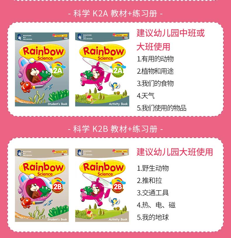 SAP Rainbow Science K1K2 彩虹幼儿园科学教辅8册套装-科学系列