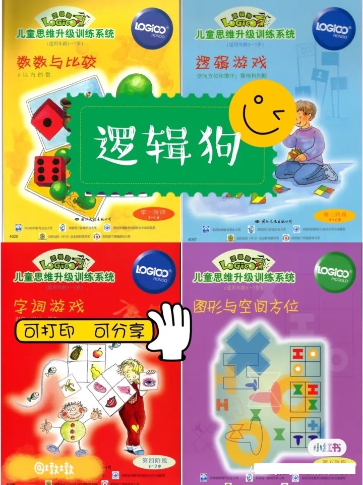 全脑思维训练 | 逻辑狗1-5阶段全套PDF格式