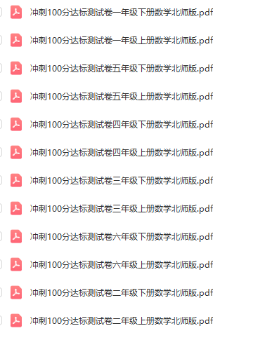 1~6年级全册冲刺100分达标测试卷（北师版-数学)-PDF