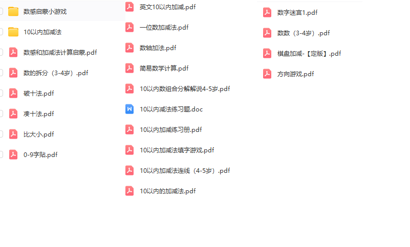 幼儿园数感启蒙超全资料-迷宫连线/凑十法/加减法/启蒙游戏(PDF)