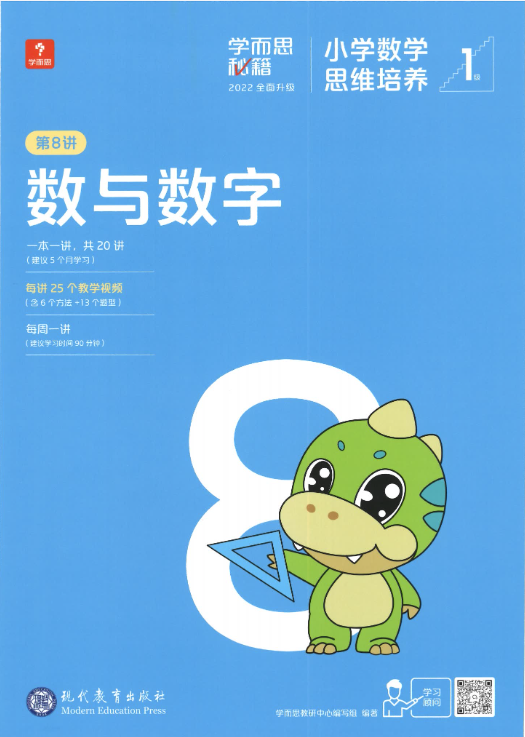 2022版《学而思秘籍 小学数学思维培养》1-12级(适用于小学1-6年级)