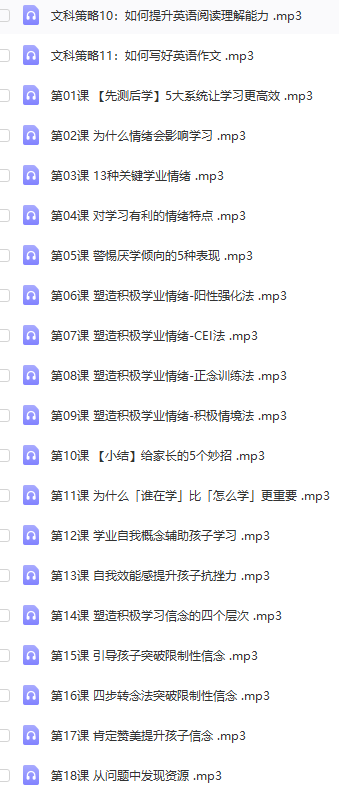 中科院《学霸养成课》抓住学习心理，让孩子爱上学习、学得轻松（MP4+MP3）