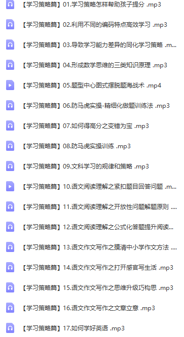 中科院《学霸养成课》抓住学习心理，让孩子爱上学习、学得轻松（MP4+MP3）