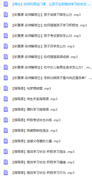 中科院《学霸养成课》抓住学习心理,让孩子爱上学习、学得轻松(MP4+MP3)