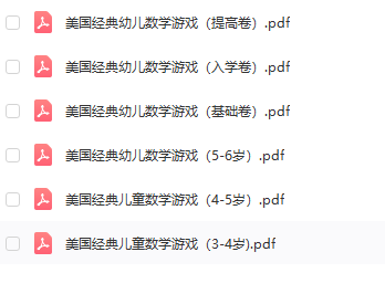 美国经典幼儿数学游戏全集(6册PDF) 美国幼儿超级喜爱的高效数学学习方案