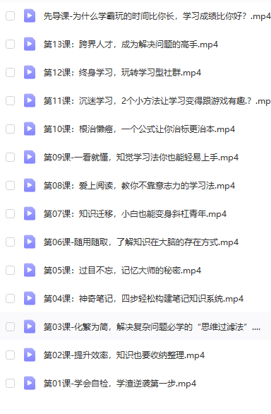 【学渣逆袭课程】黄河清北大学霸教你过目不忘快速学会你想学的任何知识课程(视频)