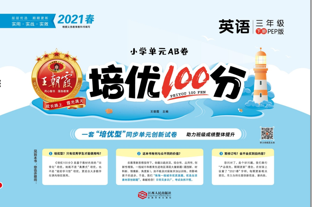 人教版英语3-6年级下册培优100分试卷（PDF）