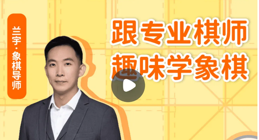 天才棋师，趣味学象棋（MP4视频）