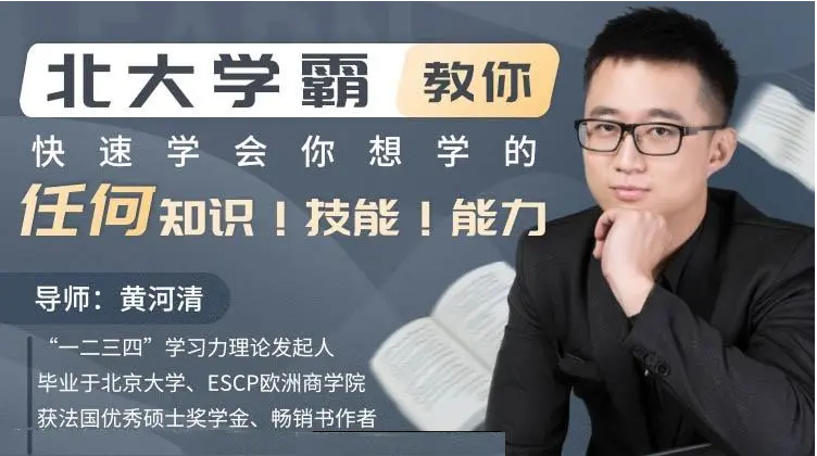【学渣逆袭课程】黄河清北大学霸教你过目不忘快速学会你想学的任何知识课程(视频)