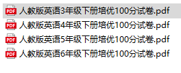 人教版英语3-6年级下册培优100分试卷（PDF）