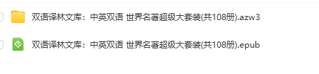 中英双语译林文库电子书: 世界名著超级大套装(共108册epub和azw3 格式)