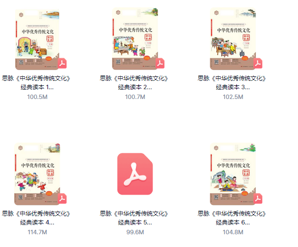 《中华优秀传统文化》经典读本1-6全年级典藏套装PDF电子书！