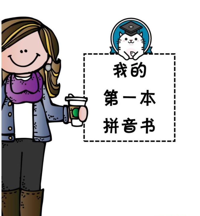适合2-6岁学前宝贝们的全科启蒙 《我的第一本》系列共10册（PDF）