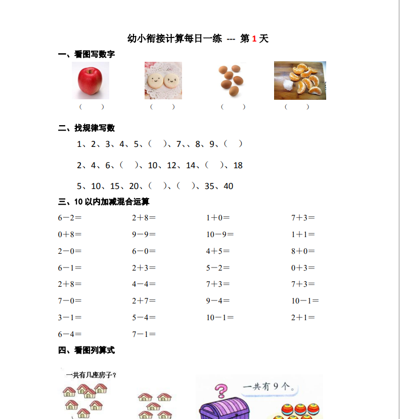 学而思幼小衔接数学·每日一练