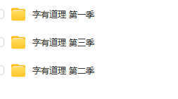 字有道理1-3季（视频+PDF）