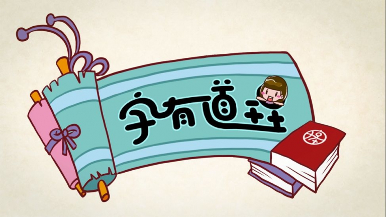 字有道理1-3季（视频+PDF）