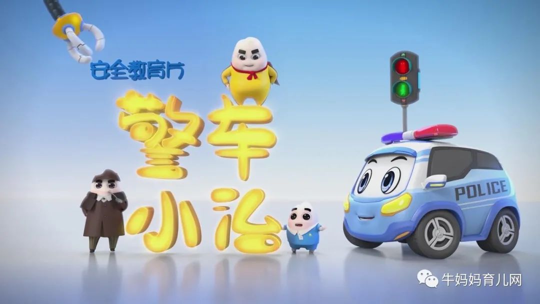 《警车小治》安全教育视频,摒除洗脑式的教育灌输行为