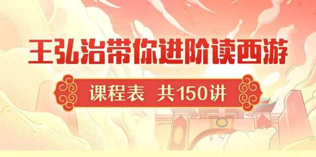 王弘治带你进阶读西游150讲音频全，好东西，有道理