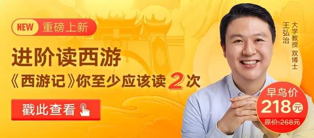 王弘治带你进阶读西游150讲音频全，好东西，有道理