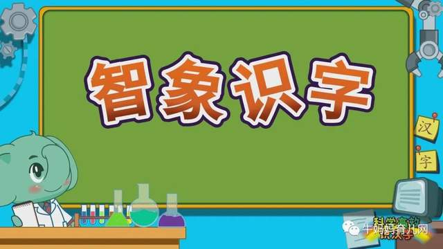 智象识字:科学高效识汉字,幼小衔接不用愁,一字一故事一文化