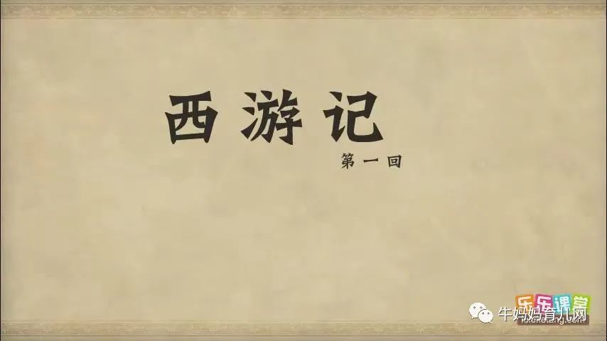 《乐乐课堂西游记》全套高清视频动画课程100集,国学经典