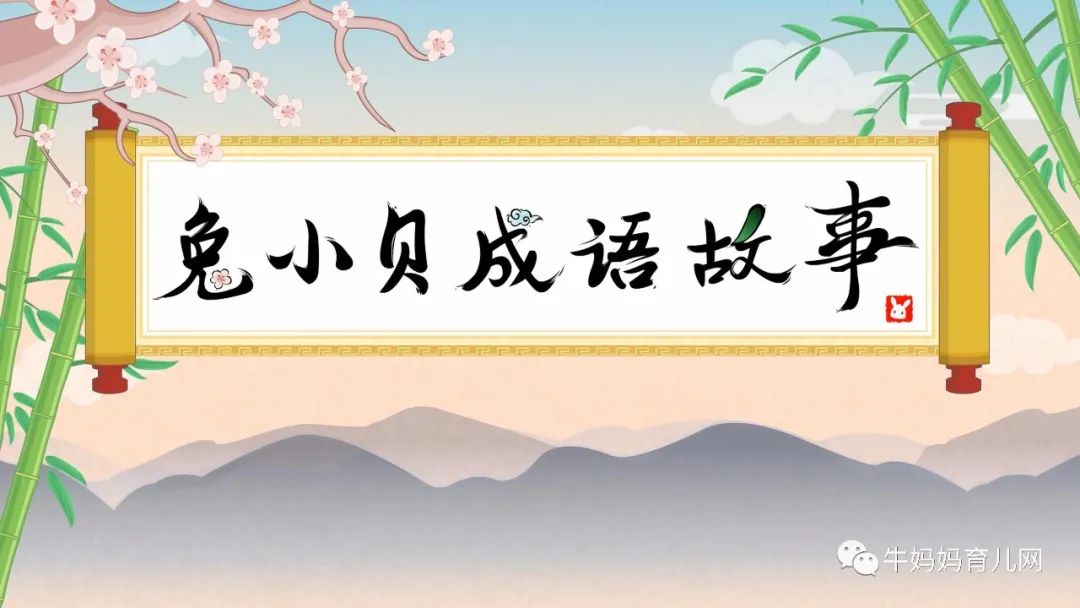 兔小贝成语故事,让孩子受用一生!精选育儿资源!(90集全)