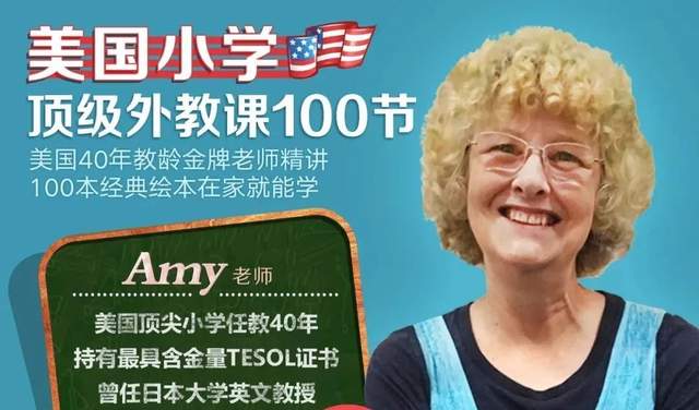 顶级外教课!美国40年教龄金牌老师精讲,100本世界经典绘本视频