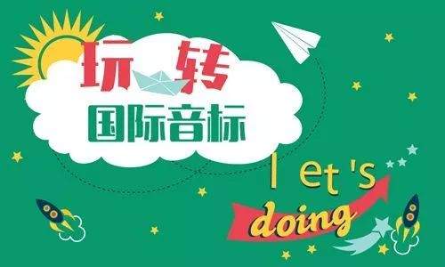 芝士小课《玩转48个国际音标》,脱口而出说英语趣味教学实操