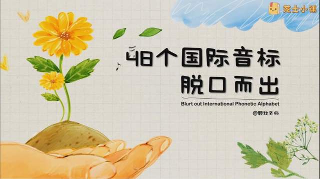 芝士小课《玩转48个国际音标》,脱口而出说英语趣味教学实操