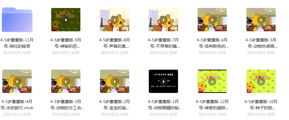 米卡成长天地1-6岁全套早教视频大合集，完整无缺，高清版（阿里云盘）