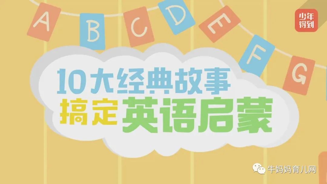 下载!在家干什么?不如这样给孩子英语启蒙!10大经典故事