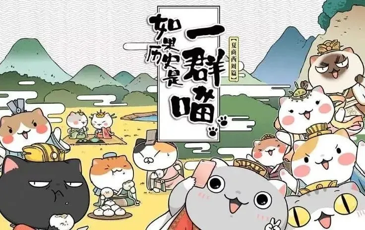 儿童历史益智动画片《如果历史是一群喵》全64集!资源下载