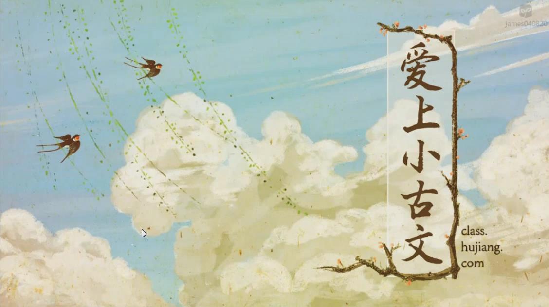 《爱上小古文》80节,文言文启蒙精讲视频+讲义