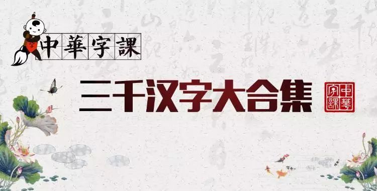 一上线就抢疯的《中华字课》,到底什么样?3000汉字大合集