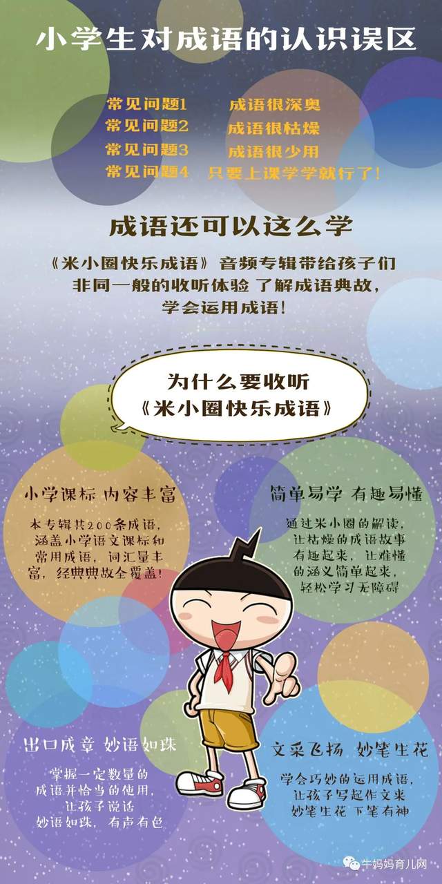 完结|快快乐乐听故事,轻轻松松学成语,米小圈快乐成语(音频)