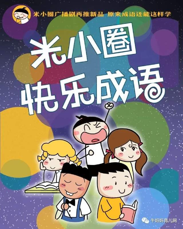 完结|快快乐乐听故事,轻轻松松学成语,米小圈快乐成语(音频)
