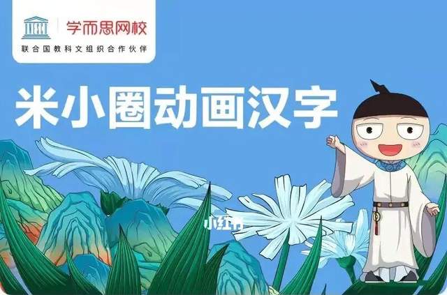 30集米小圈动画汉字课视频,陪你快乐学语文