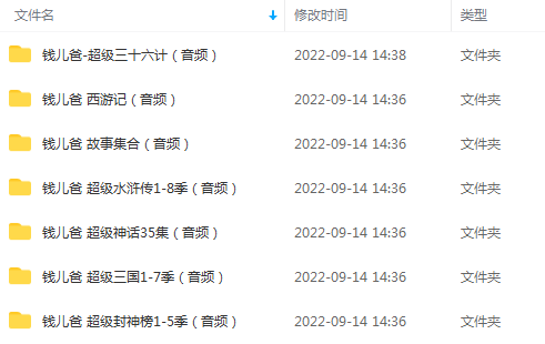 25G的钱儿爸音频合集资源：西游记/水浒传/超级神话/超级三国等等