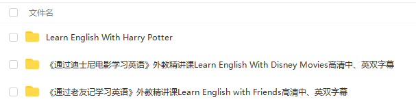 外教精讲117集!跟着哈利波特+老友记+迪士尼电影学英语,超赞