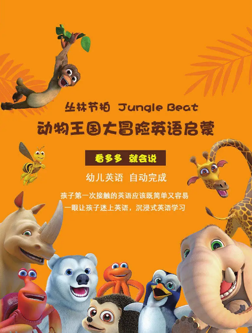 启蒙神级动画《动物王国大冒险》46集视频，孩子立马开口说英语