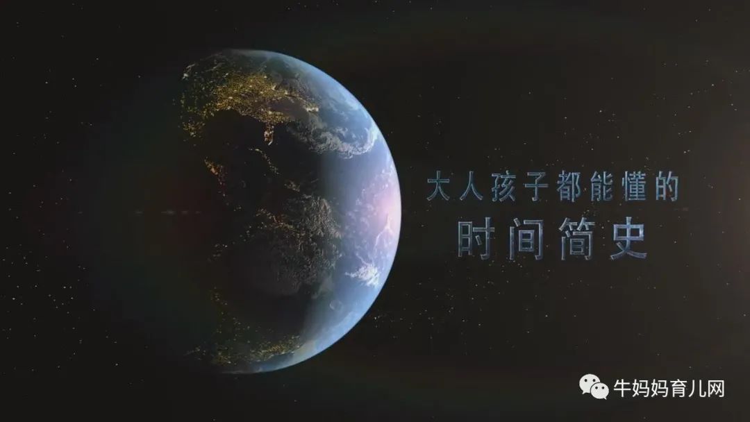 给孩子看的时间简史视频,超爱看!专门针对4~12岁孩子