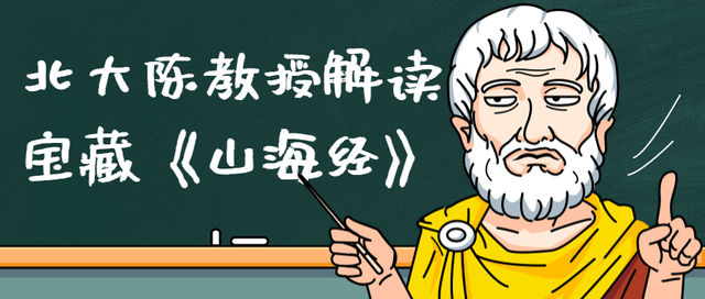 为什么我们都爱《山海经》?北大陈连山教授解读宝藏《山海经》