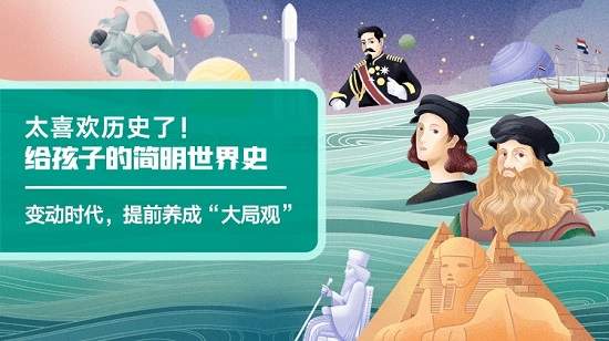 给孩子的简明世界史,提前养成“大局观”!(MP3音频)