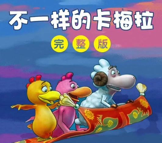 看大海、摘星星、找太阳……,不一样的卡梅拉系列MP3(42集)
