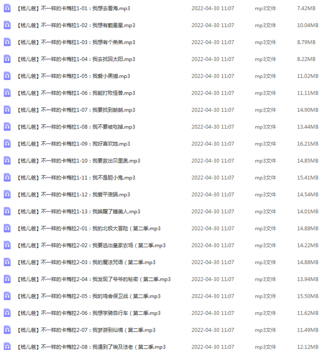 看大海、摘星星、找太阳……,不一样的卡梅拉系列MP3(42集)