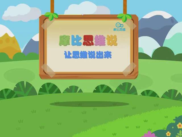 「摩比爱数学」超火的数学启蒙资料，全套PDF+视频