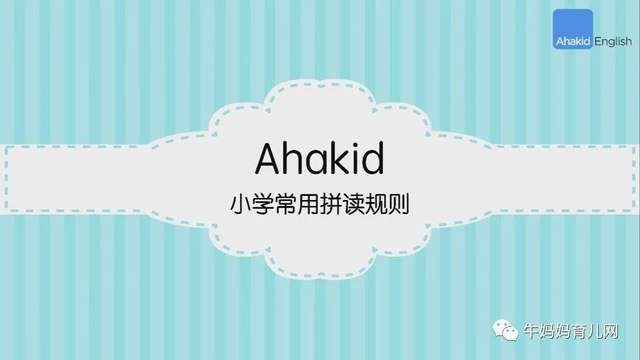Ahakid小学常用英语自然拼读课堂(43集),轻松读出80%英语单词
