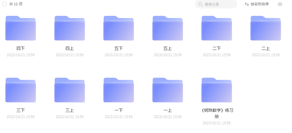 上海明珠小学《智慧数学》1-5年级全册!动画视频、练习册(阿里云盘)