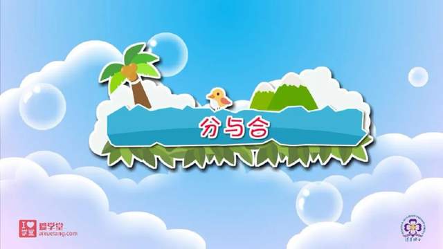 超火的清华附小小学数学动画人教版1-6年级全套资源课程