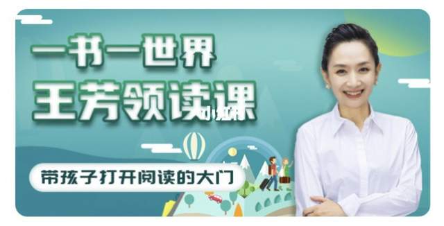 《王芳领读课》提升孩子阅读能力,增加智慧、学会思考!(音频)